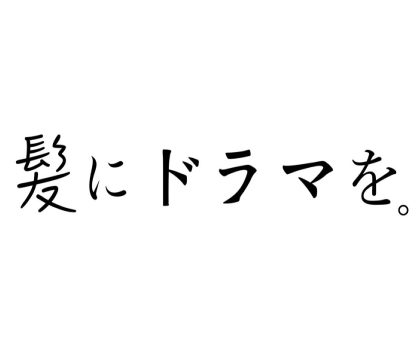 髪にドラマを。